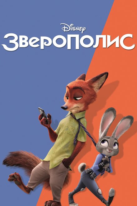 zootopia