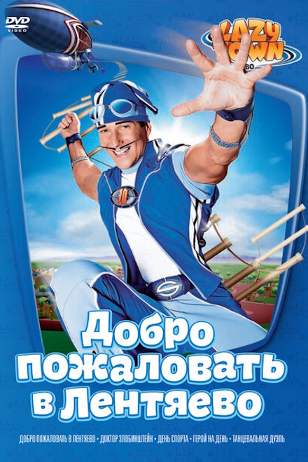 Лентяево постер