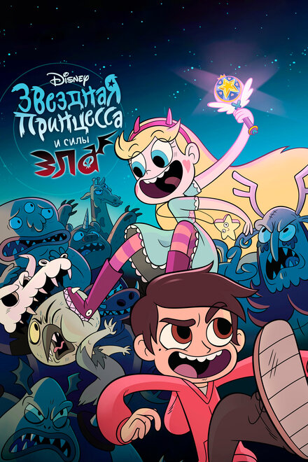 star-vs-the-forces-of-evil